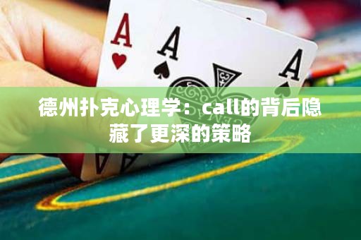德州撲克心理學(xué)：call的背后隱藏了更深的策略