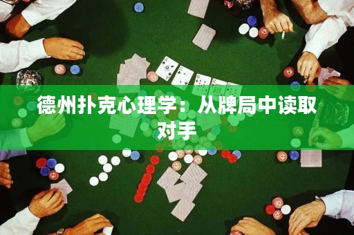 德州撲克心理學：從牌局中讀取對手