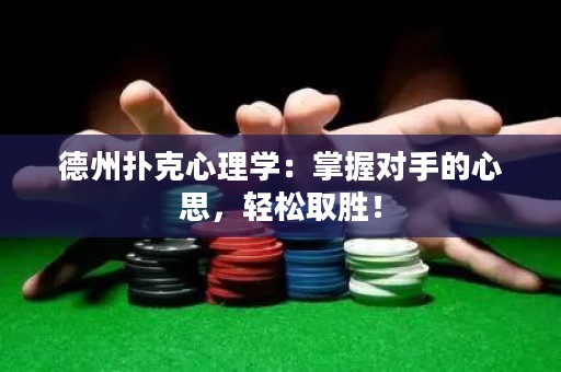 德州撲克心理學：掌握對手的心思，輕松取勝！