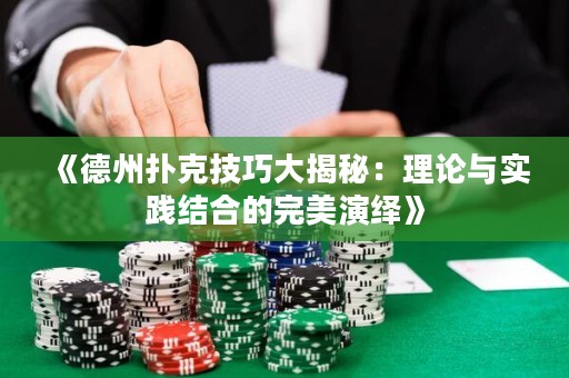 《德州撲克技巧大揭秘：理論與實(shí)踐結(jié)合的完美演繹》
