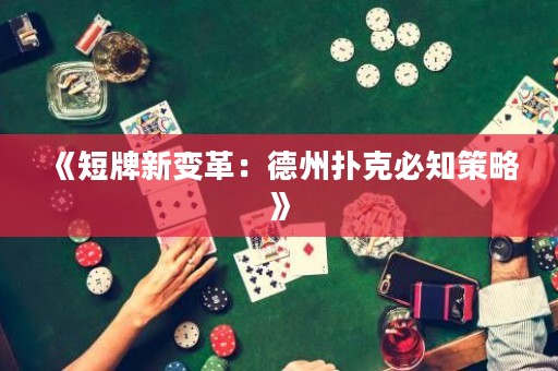 《短牌新變革：德州撲克必知策略》
