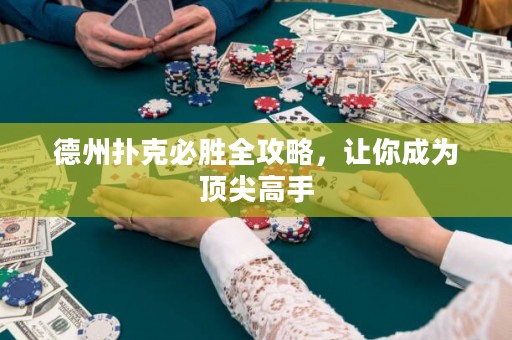 德州撲克必勝全攻略，讓你成為頂尖高手