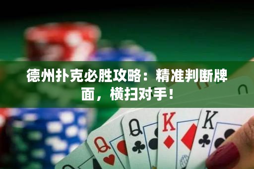 德州撲克必勝攻略：精準判斷牌面，橫掃對手！