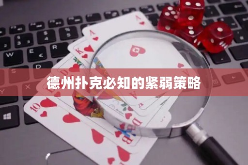 德州撲克必知的緊弱策略