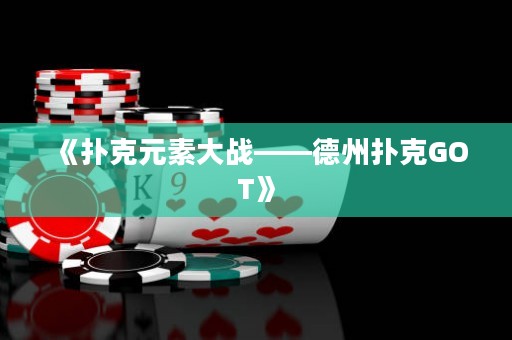 《撲克元素大戰(zhàn)——德州撲克GOT》