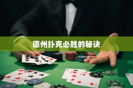 德州撲克必勝的秘訣