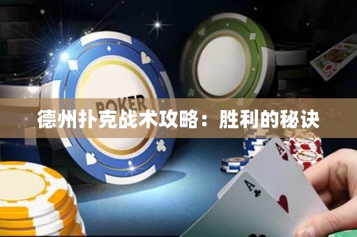 德州撲克戰(zhàn)術(shù)攻略：勝利的秘訣