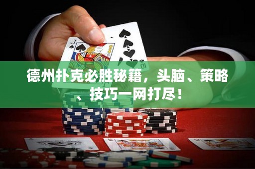 德州撲克必勝秘籍，頭腦、策略、技巧一網(wǎng)打盡！