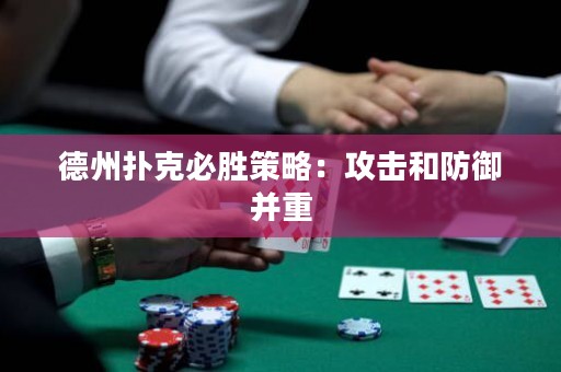 德州撲克必勝策略：攻擊和防御并重