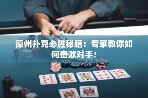 德州撲克必勝秘籍：專家教你如何擊敗對手！