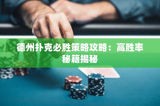 德州撲克必勝策略攻略：高勝率秘籍揭秘