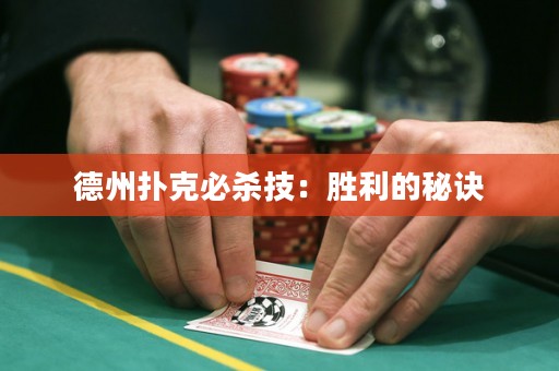 德州撲克必殺技：勝利的秘訣