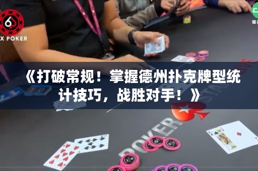 《打破常規(guī)！掌握德州撲克牌型統(tǒng)計(jì)技巧，戰(zhàn)勝對(duì)手！》