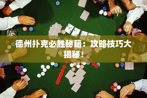 德州撲克必勝秘籍：攻略技巧大揭秘！