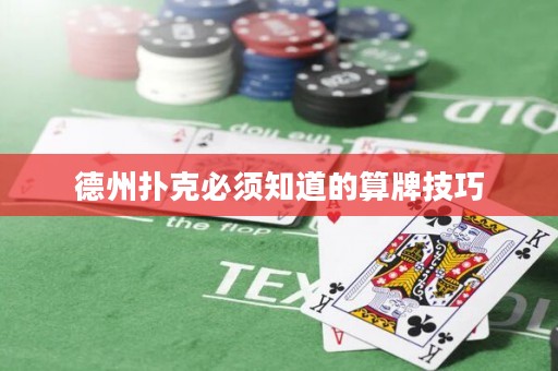 德州撲克必須知道的算牌技巧