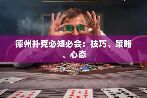 德州撲克必知必會：技巧、策略、心態(tài)
