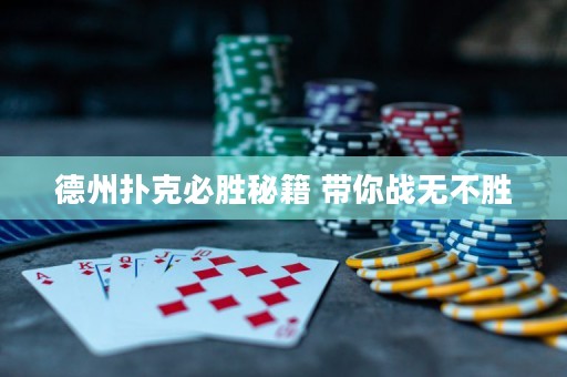 德州撲克必勝秘籍 帶你戰(zhàn)無不勝