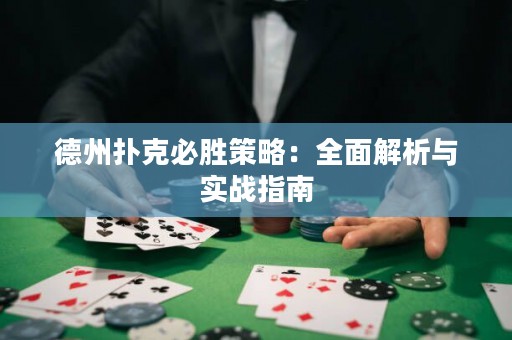 德州撲克必勝策略：全面解析與實戰(zhàn)指南