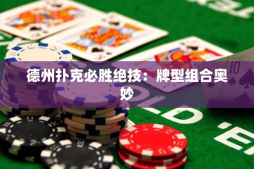 德州撲克必勝絕技：牌型組合奧妙
