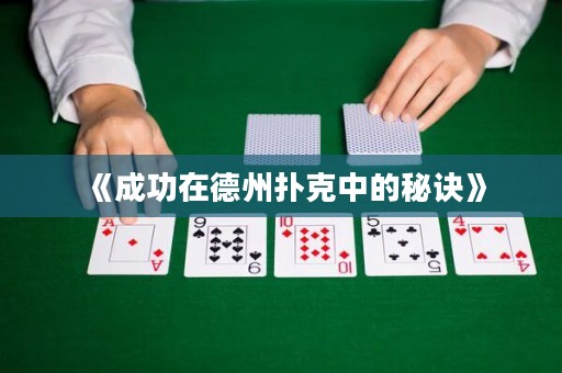 《成功在德州撲克中的秘訣》