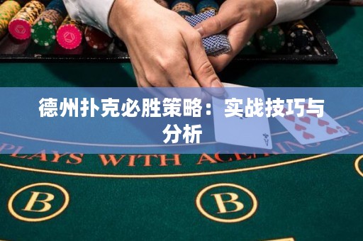 德州撲克必勝策略：實戰(zhàn)技巧與分析