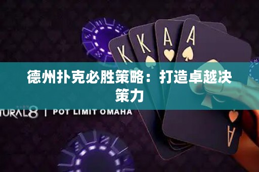 德州撲克必勝策略：打造卓越?jīng)Q策力