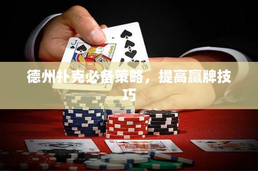 德州撲克必備策略，提高贏牌技巧