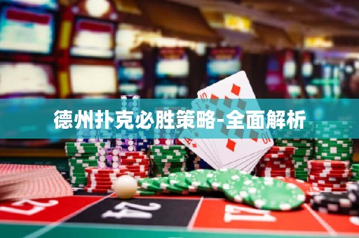 德州撲克必勝策略-全面解析