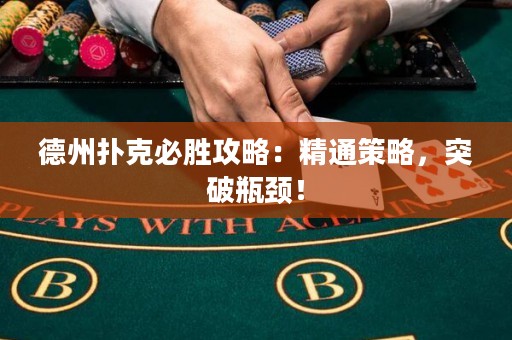 德州撲克必勝攻略：精通策略，突破瓶頸！