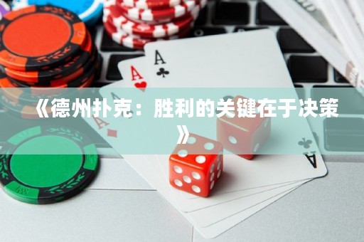 《德州撲克：勝利的關(guān)鍵在于決策》