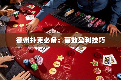 德州撲克必備：高效盈利技巧