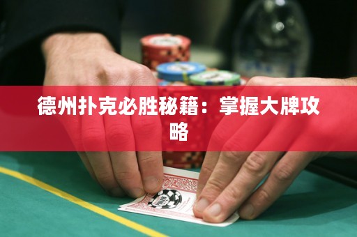 德州撲克必勝秘籍：掌握大牌攻略