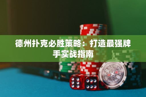 德州撲克必勝策略：打造最強(qiáng)牌手實戰(zhàn)指南