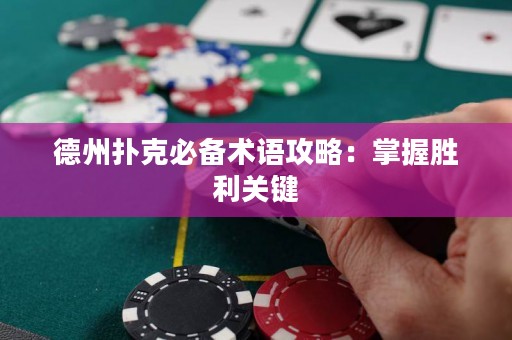德州撲克必備術(shù)語攻略：掌握勝利關(guān)鍵