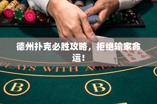 德州撲克必勝攻略，拒絕輸家命運(yùn)！