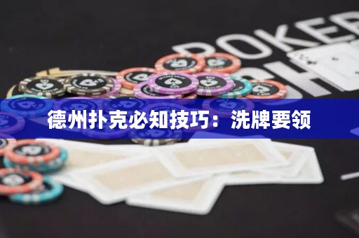 德州撲克必知技巧：洗牌要領(lǐng)
