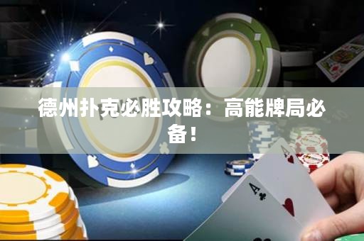 德州撲克必勝攻略：高能牌局必備！