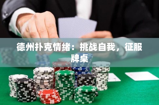 德州撲克情緒：挑戰(zhàn)自我，征服牌桌