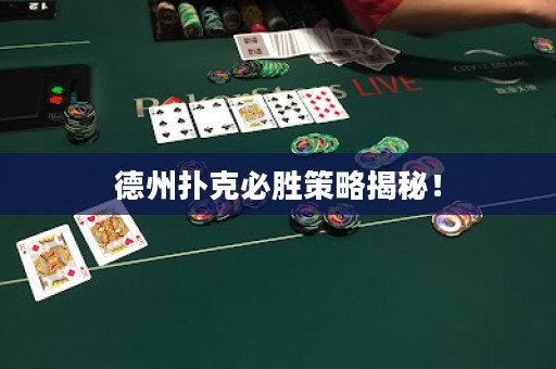 德州撲克必勝策略揭秘！