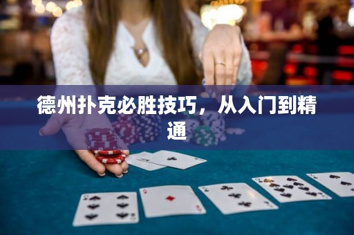 德州撲克必勝技巧，從入門到精通