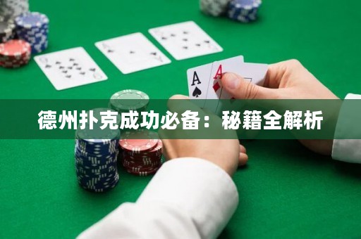 德州撲克成功必備：秘籍全解析