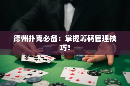德州撲克必備：掌握籌碼管理技巧！
