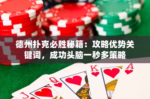 德州撲克必勝秘籍：攻略優(yōu)勢關(guān)鍵詞，成功頭腦一秒多策略
