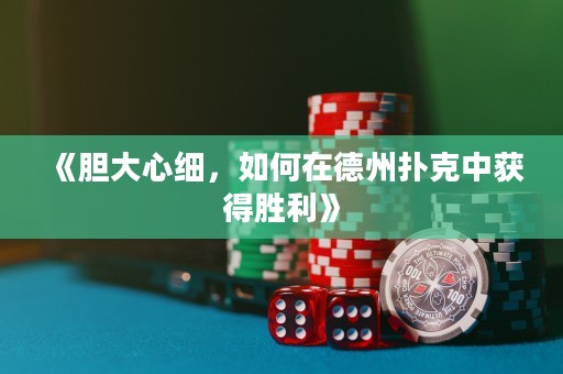 《膽大心細(xì)，如何在德州撲克中獲得勝利》
