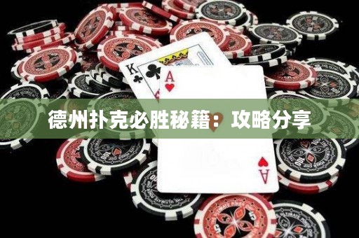 德州撲克必勝秘籍：攻略分享