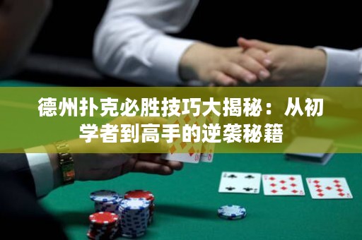 德州撲克必勝技巧大揭秘：從初學(xué)者到高手的逆襲秘籍