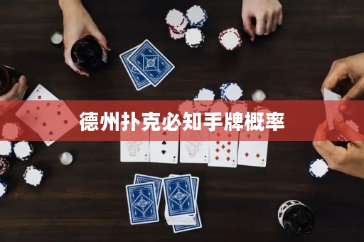 德州撲克必知手牌概率
