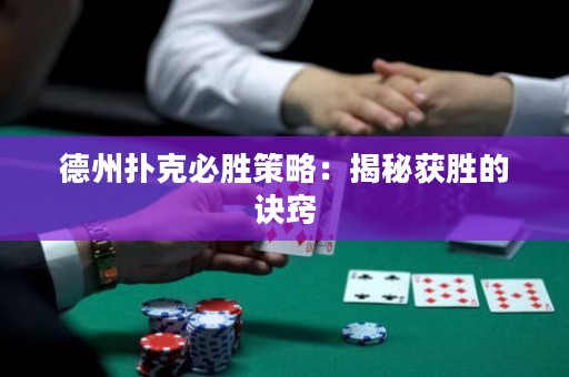 德州撲克必勝策略：揭秘獲勝的訣竅