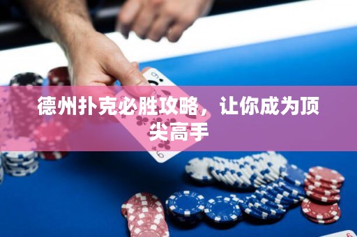 德州撲克必勝攻略，讓你成為頂尖高手