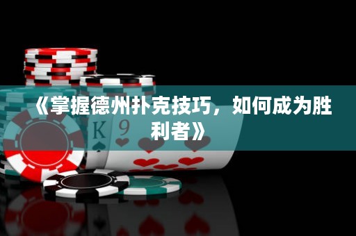 《掌握德州撲克技巧，如何成為勝利者》